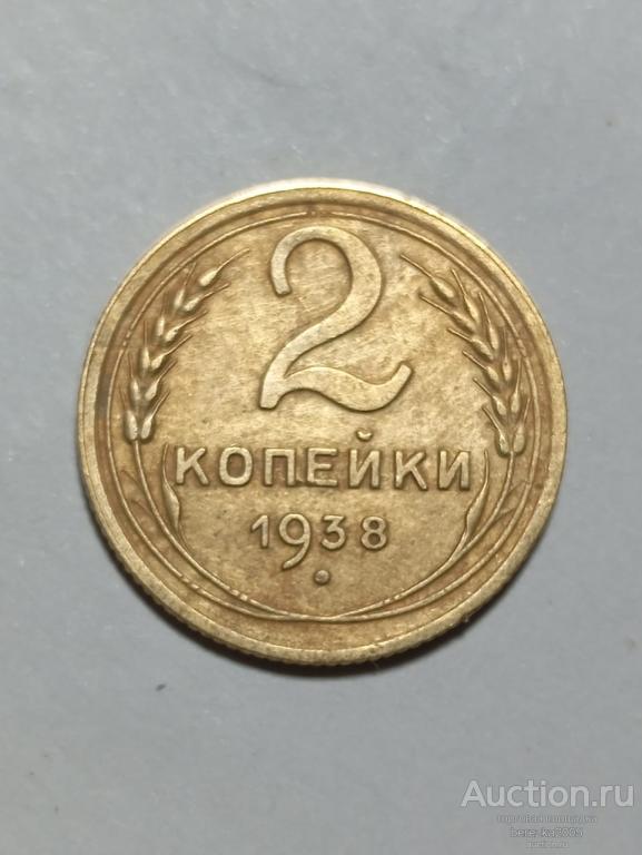 2 копейки 1938 года (К 972)