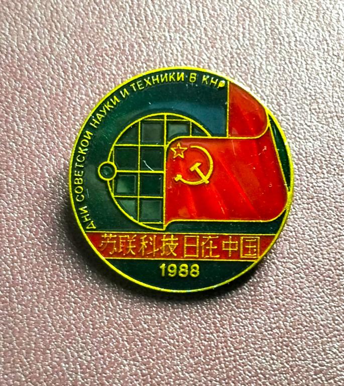 Выставка Дни советской науки и техники в КНР 1988 г