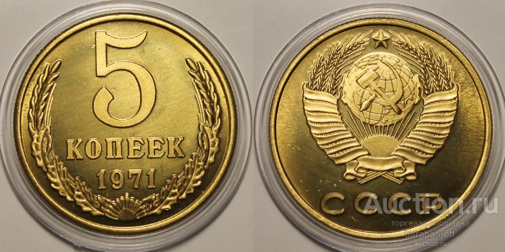 5 копеек 1971. Серия- Редкие монеты России 1921-1976 !  PROOF ! ПРУФ ! В капсуле !