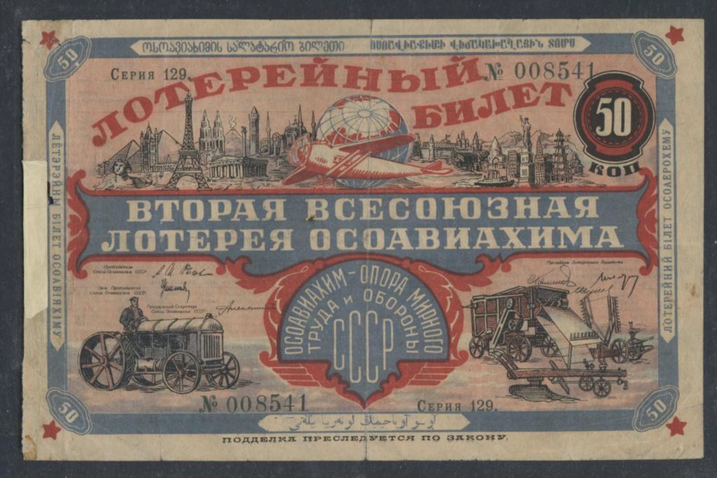 СССР - Билет Второй лотереи Осоавихима - 50 копеек 1927г.
