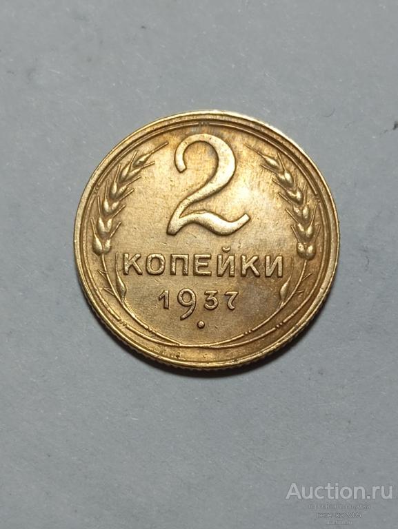 2 копейки 1937 года (К 975)