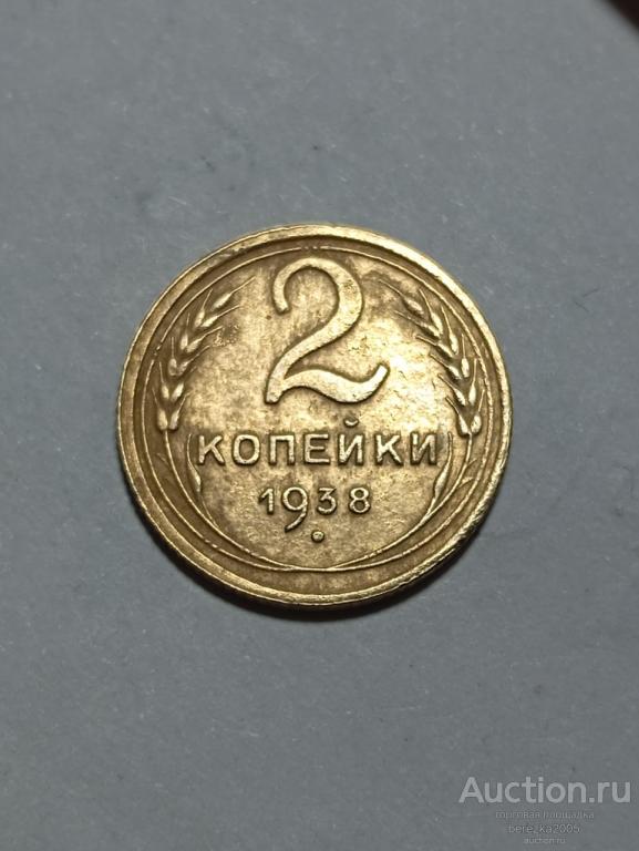 2 копейки 1938 года (К 977)