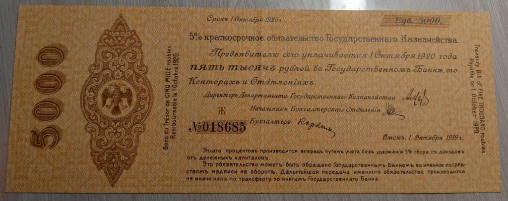 5000 рублей 1919г. - 5% Краткосрочное обязательство ГК - Октябрь - с в/з -Владивосток