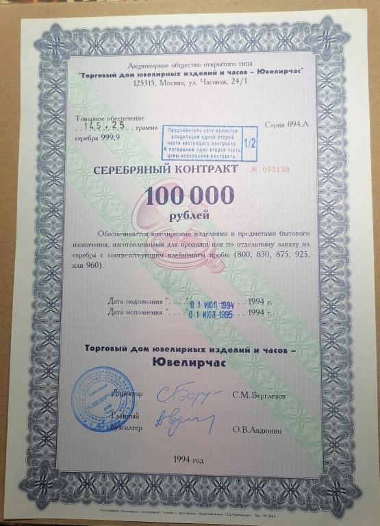 ЮВЕЛИРЧАС  Серебряный   контракт 100000 рублей 1994  обеспечен 145,25 граммами  серебра