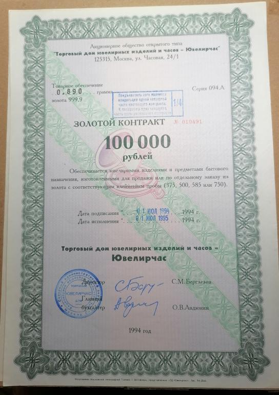 ЮВЕЛИРЧАС  Золотой  контракт 100000 рублей 1994