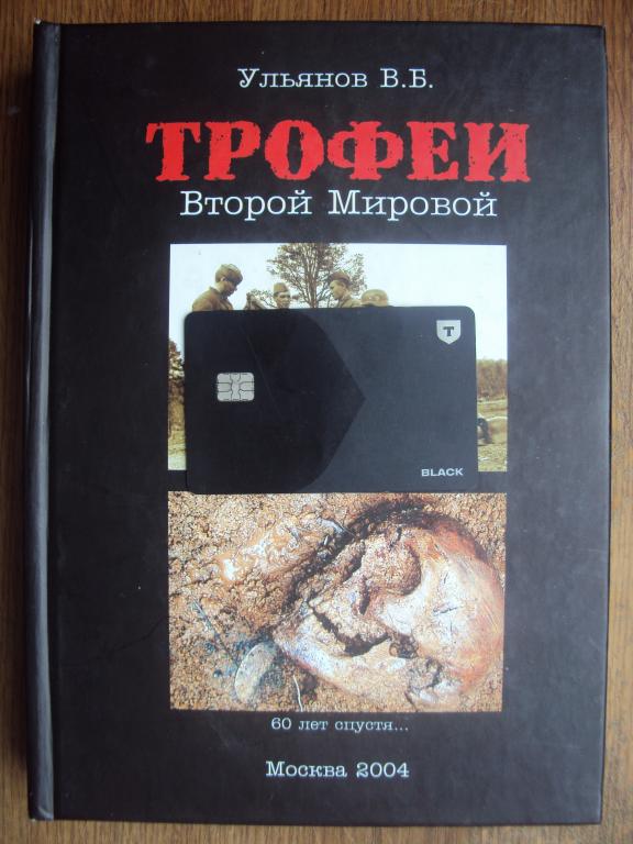 Ульянов В. Б. Трофеи Второй Мировой. 1941 - 1945. 60 лет спустя.