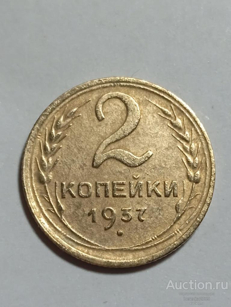 2 копейки 1937 года (К 979)