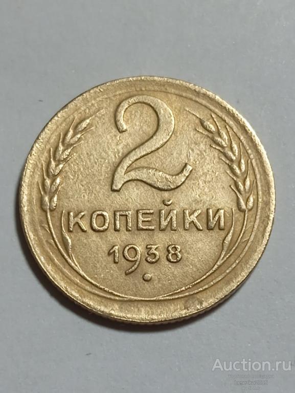 2 копейки 1938 года (К 978)