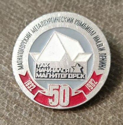Знак 50 лет Магнитогорский Металлургический Комбинат имени Ленина, Так Начинался Магнитогорск