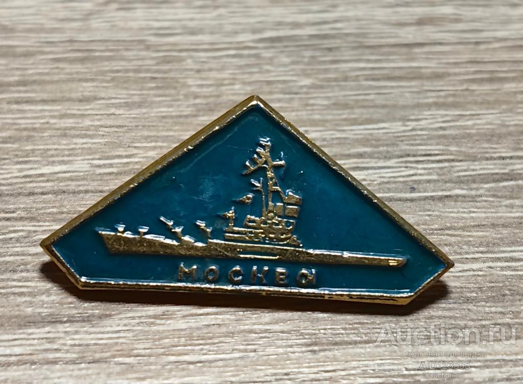 ЗНАК СССР крейсер МОСКВА ВМФ КОРАБЛЬ флот