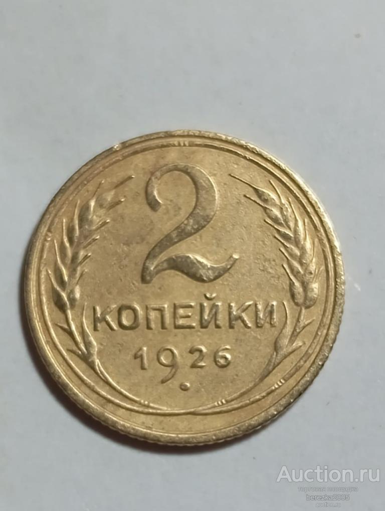 2 копейки 1926 года (К 980)