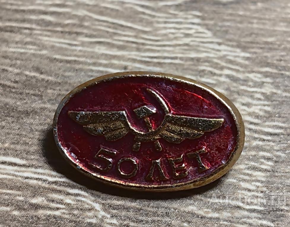 ЗНАК СССР Аэрофлот 50 лет эмблема значок авиация самолёт