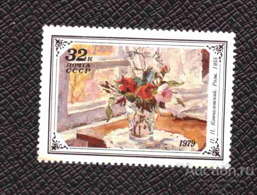 СССР    чистая  1979  год     живопись          №    5407