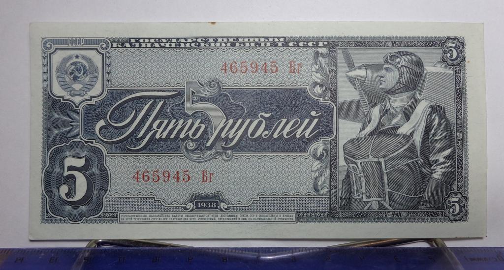 5 рублей 1938 г., серия Бг. UNC-