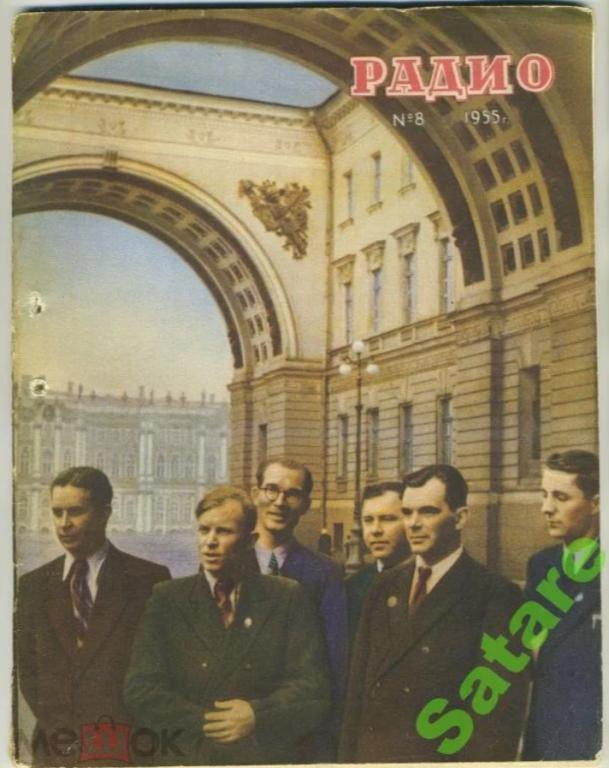 Журнал Радио / №8 1955 год