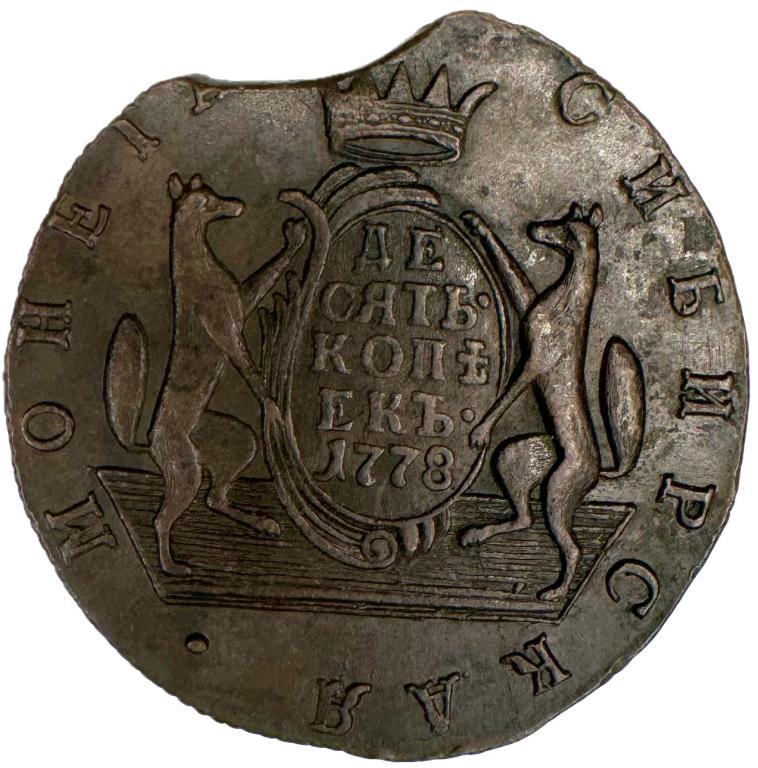 Россия Сибирь 10 копеек 1778 K M Екатерина II (1762 - 1796)  Биткин#1040