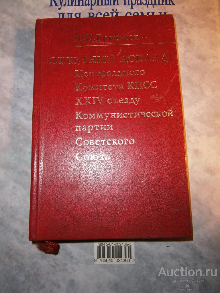 Брежнев, Отчетный доклад от 30 марта 1971, ИПЛ,1972, 7 тыс экз, редкая