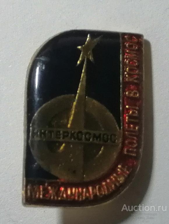 Космос. ИНТЕРКОСМОС. Международные полеты в космос (045045)