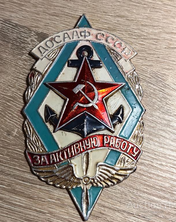 ЗНАК ДОСААФ СССР большой 9.7 см за активную работу