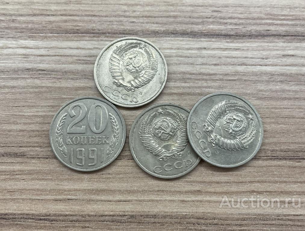 20 копеек 1991 л, мешковой, состояние, СССР, погодовка. Цена за штуку