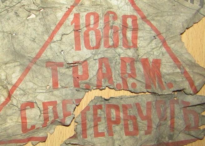 Остатки плаката ТРАРМ Товарищество Российско Американской резиновой мануфактуры Красный Треугольник