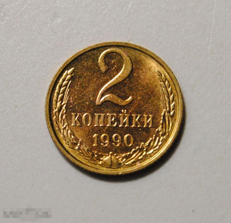 2 копейки 1990 год СССР UNC