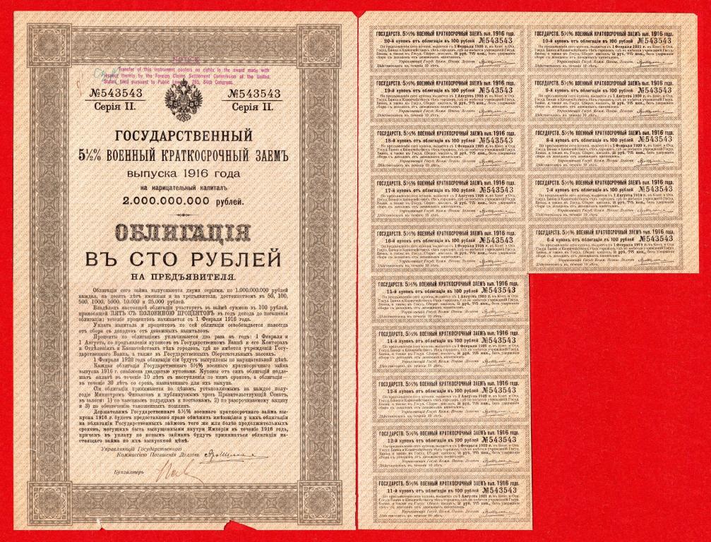 Государственный военный заем, облигация 100 рублей, 1916, Серия № II № 543543 + КУПОНЫ, ШТАМП