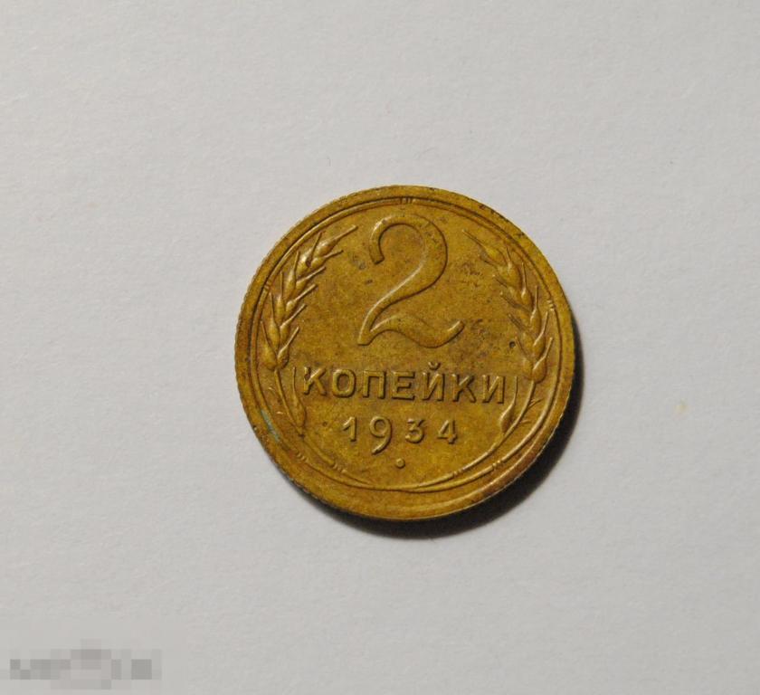 2 копейки 1934 год СССР Федорин №25