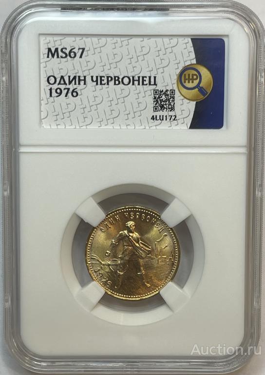 Золотая монета Червонец Сеятель 1976г., в слабе ННР MS 67 !!!