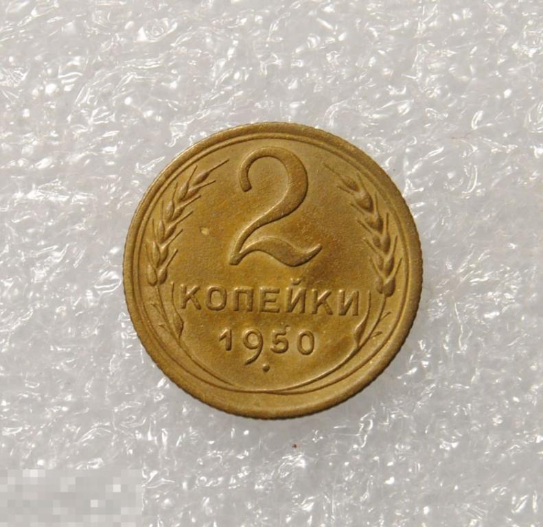 2 копейки 1950 год СССР
