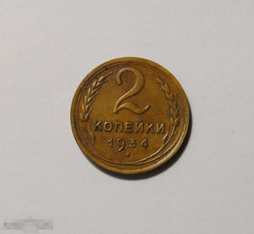 2 копейки 1934 год СССР Федорин №25