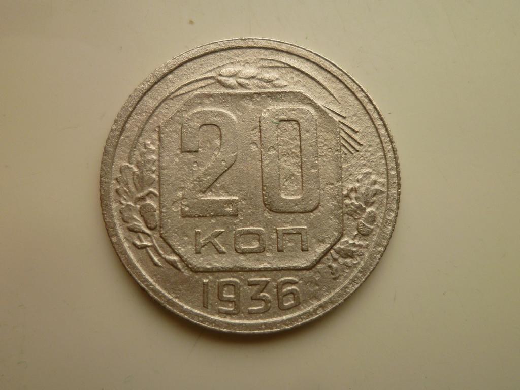 20 копеек 1936 года. Нечастые! Хорошее состояние! 7784