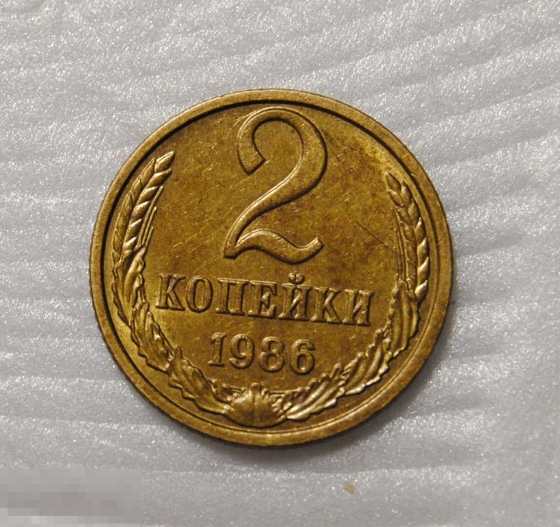 2 копейки 1986 год СССР