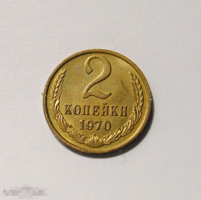2 копейки 1970 год СССР UNC Федорин №116