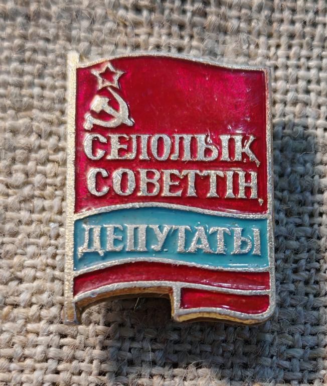 Депутат сельского совета. Казахская ССР. Казахстан, СССР (редкая заколка).