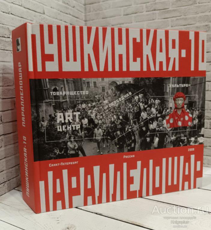 ##86065 Арт-центр Пушкинская-10. Параллелошар 1989-2009 гг +SD