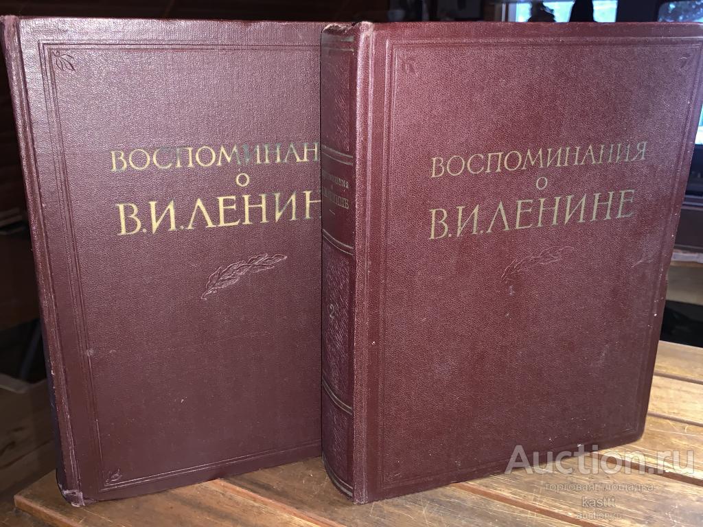 1956г. "ВОСПОМИНАНИЯ О ЛЕНИНЕ" 2 ТОМА, МОНУМЕНТАЛЬНОЕ ИЛЛЮСТР. ИЗДАНИЕ. ОТЛИЧНОЕ СОСТОЯНИЕ! 2