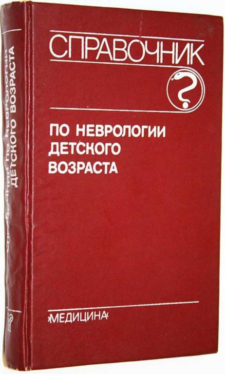 #1698182 Справочник по неврологии детского возраста Под ред. Б.В. Лебедева.