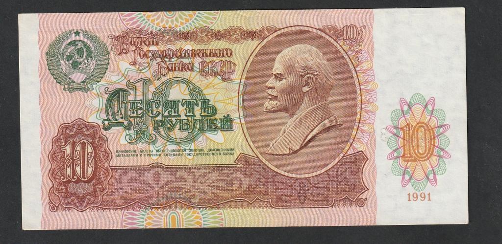 10 рублей 1991 года, серия АЧ