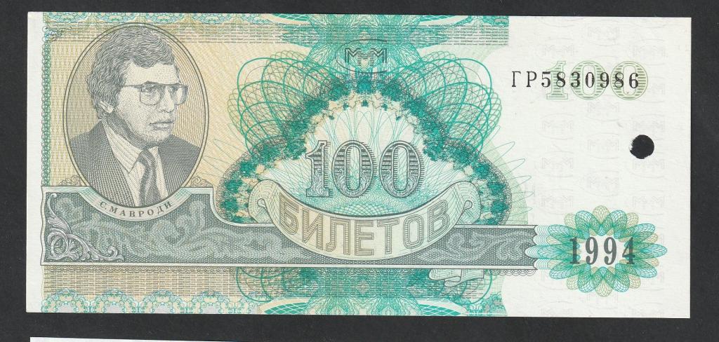 МММ, 100 билетов 1994 года