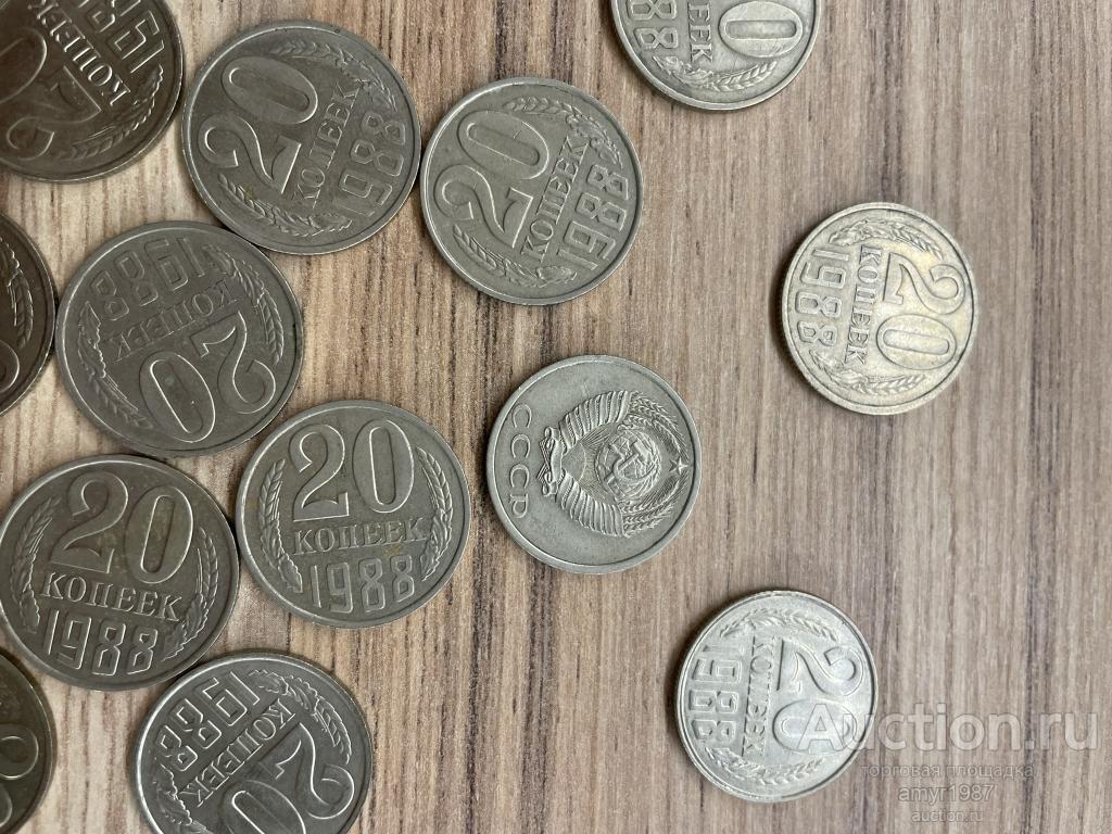 20 копеек 1988, СССР, погодовка. Цена за 1 монету