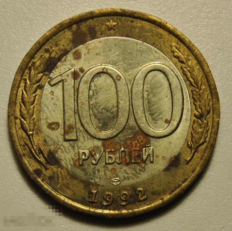 100 рублей 1992 год л лмд ГКЧП биметалл