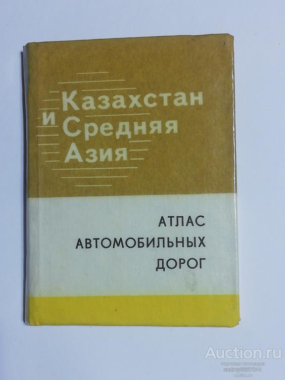 Мини-книга "Казахстан и Средняя Азия" Атлас автомобильных дорог (1990г.)