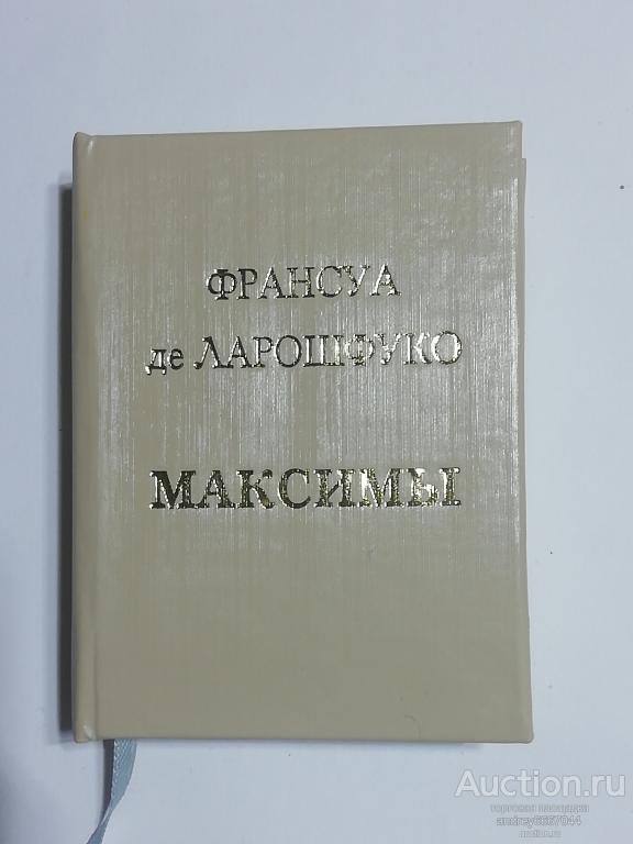 Мини-книга Франсуа де Ларошфуко "Максимы" (2007г.) тираж 1000 штук