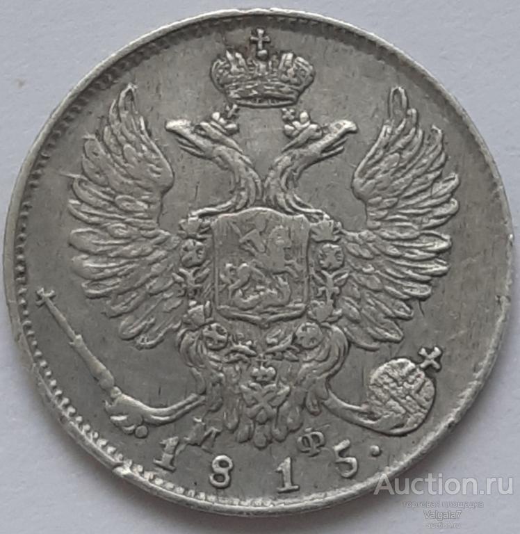 10 копеек 1815 г. МФ 3 Рубля по Ильину