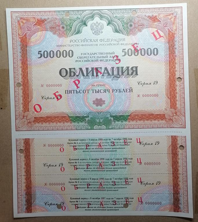 Облигация  500000 рублей 1997 Серия 19