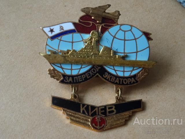 Нагрудный знак. За переход Экватора. "КИЕВ". Тяжелый металл. Накладной. ОРИГИНАЛ.