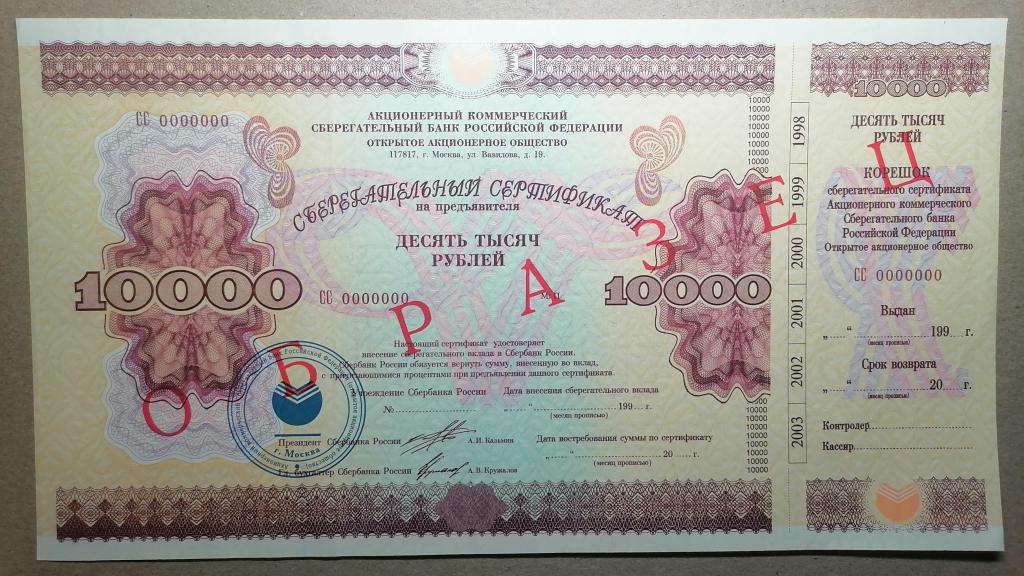 Сертификат Сбербанка 10000 рублей 1997 ОБРАЗЕЦ UNC