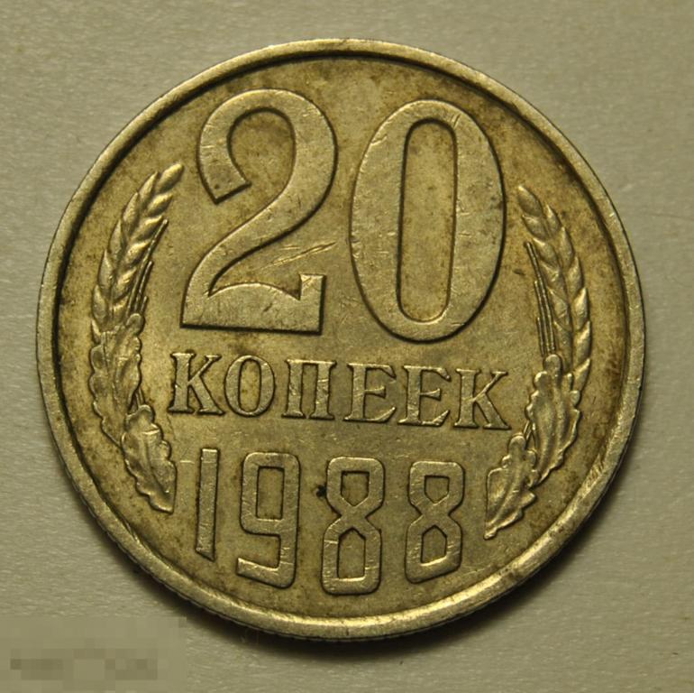 20 копеек 1988 год СССР по Федорину №163