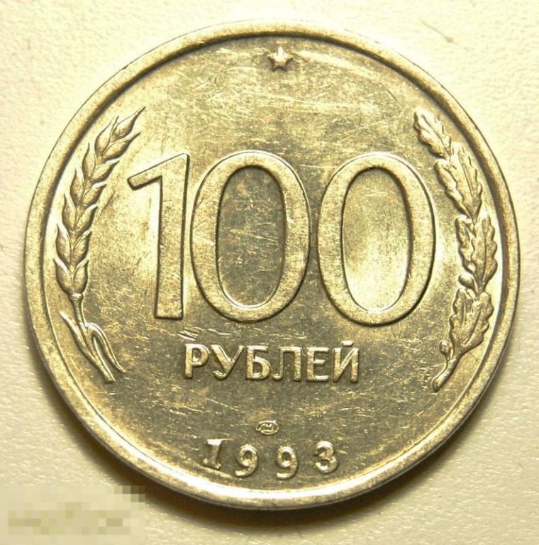100 рублей 1993 год ЛМД ГКЧП Штемпельный блеск